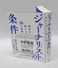 ジャーナリストの条件　時代を超える10の原則