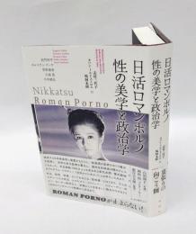 日活ロマンポルノ 性の美学と政治学