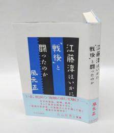 江藤淳はいかに「戦後」と闘ったのか