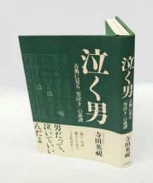泣く男 古典に見る「男泣き」の系譜