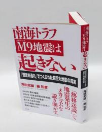 南海トラフM9地震は起きない  「想定外逃れ」でつくられた超巨大地震の真実