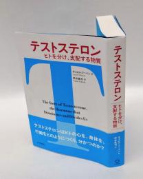 テストステロン ヒトを分け、支配する物質