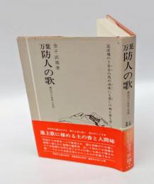 万葉防人の歌 　農民兵の悲哀の苦悶