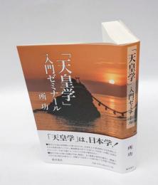 「天皇学」 入門ゼミナール