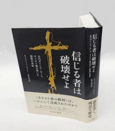 信じる者は破壊せよ  古代ギリシア・ローマ、キリスト教が招いた暗黒の世紀