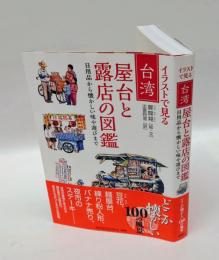 イラストで見る 台湾 屋台と露店の図鑑　 日用品から懐かしい味や遊びまで
