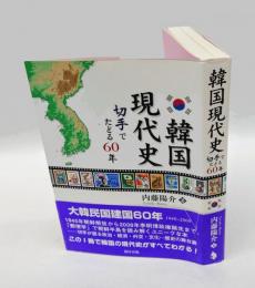 韓国現代史　 切手でたどる60年