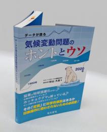 データが語る気候変動問題のホントとウソ