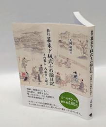 新訂 幕末下級武士の絵日記　その暮らしの風景を読む