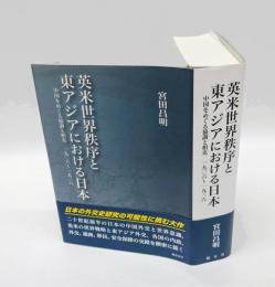 英米世界秩序と東アジアにおける日本