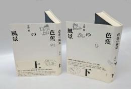 芭蕉の風景　上下巻揃　澤俳句叢書  第30篇