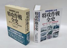 日米史料による特攻作戦全史　 航空・水上・水中の特攻隊記録