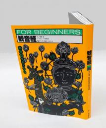 観音経　 FOR BEGINNERSシリーズ