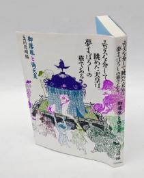 エロスを介して眺めた天皇は夢まぼろしの華である 　御落胤と偽天皇