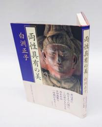 両性具有の美