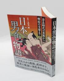 日本男色物語　 奈良時代の貴族から明治の文豪まで