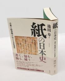 紙の日本史