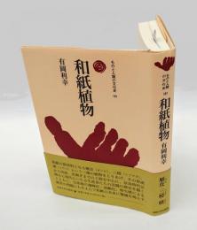 和紙植物　　ものと人間の文化史 181