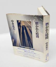 磨かれた時間