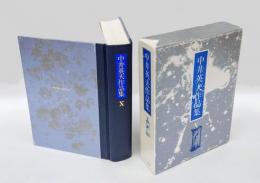死　 中井英夫作品集 10　（虚無への供物　自作解説）