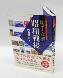 切手百撰昭和戦後 : 日本切手発行百四十周年記念
