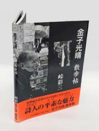 金子光晴散歩帖　 1972.3-1975.6