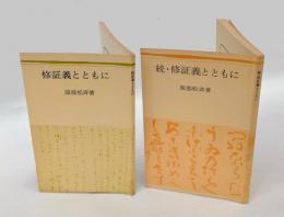 修証義とともに　正続2冊