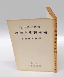 佛教に於ける輪廻轉生と解脱