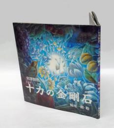 十力の金剛石