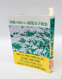 沙羅の宿から　稲葉京子歌集　 中部短歌叢書 第139篇