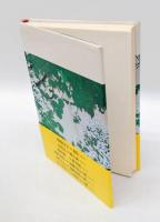 沙羅の宿から　稲葉京子歌集　 中部短歌叢書 第139篇
