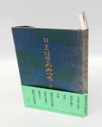 とはのあめつち : 字数歌集