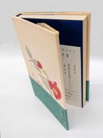 夫帰り来よ　 見舞妻の記