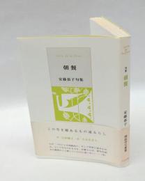 朝餐 安藤恭子句集