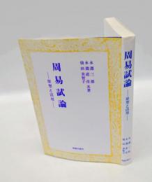 周易試論