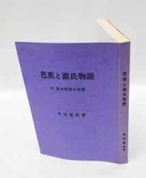 芭蕉と源氏物語