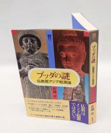 ブッダの謎 　仏教西アジア起源論