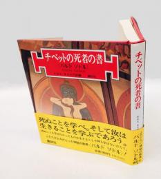 チベットの死者の書 　バルド・ソドル