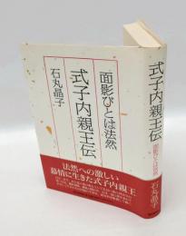 式子内親王伝 　面影びとは法然