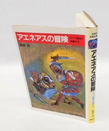 世界の英雄伝説　7　アエネアスの冒険