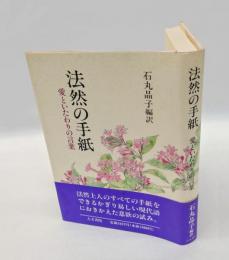 法然の手紙  愛といたわりの言葉