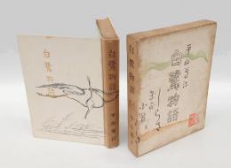 白鷺物語