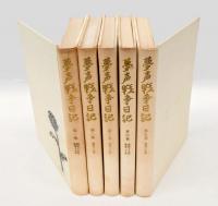 夢声戦争日記　 (昭和16-20年)　　全5冊揃