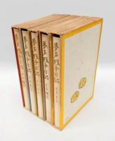 夢声戦争日記　 (昭和16-20年)　　全5冊揃