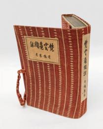梵雲庵雑話