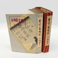 梵雲庵雑話