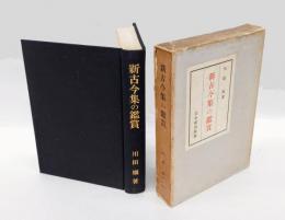 新古今集の鑑賞