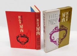 医心方房内 　現代語完訳