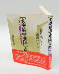 「大安般守意経」入門 　正しい呼吸で無心な判断を 苦を滅して強運になる