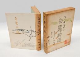 白鷺物語
